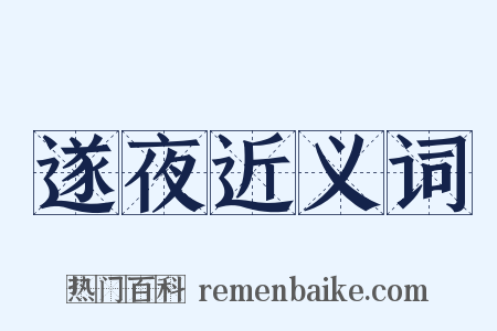 遂夜近义词是什么意思的图片